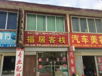 若尔盖福居客栈