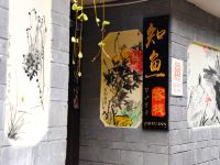 丽江古城知鱼客栈 - 酒店外部