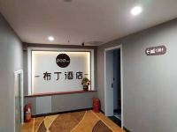 布丁酒店(潍坊火车站店) - 公共区域