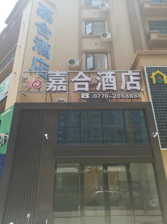 防城港嘉合商務飯店