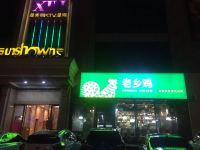 窝窝主题公寓(滁州现代城店) - 其他
