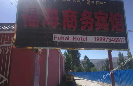 龍羊峽福海商務賓館