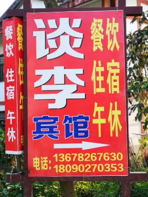 廣安談李賓館 佛手山風景區附近的飯店