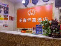 西安美珈华鑫酒店 - 公共区域