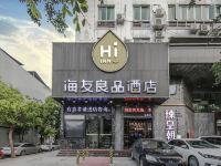 海友良品酒店(福州福新中路店)