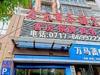 宜昌鑫东商务酒店