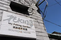 北平花園·北平小院四合院飯店（北京西單金融街店）