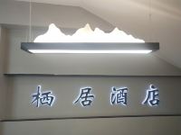 柳州栖居酒店 - 大堂酒廊