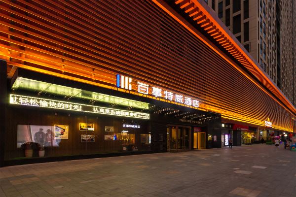 百事特威酒店(西安大兴龙湖星悦荟店)