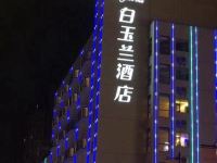 白玉兰酒店(扬州万达广场江阳中路店) - 酒店外部