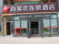 尚客优酒店(邹城中心镇政府店) - 酒店外部