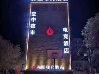 吐鲁番赤焰电竞酒店