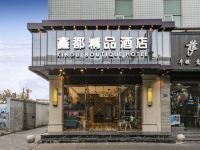 鑫都精品酒店(福州火车站店)