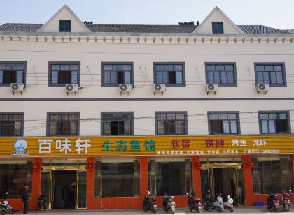 鄱陽百味軒生態賓館