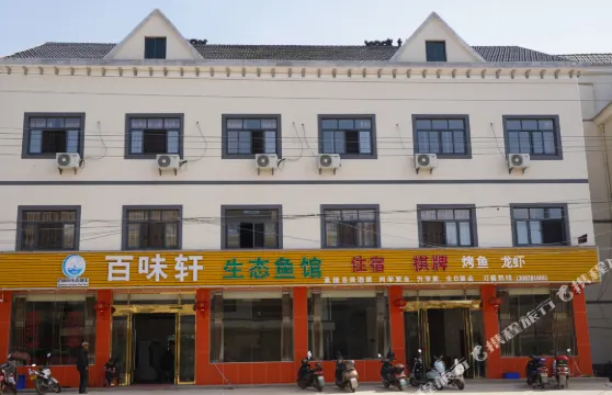 鄱陽百味軒生態賓館