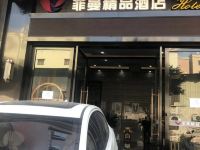 中山菲曼精品酒店