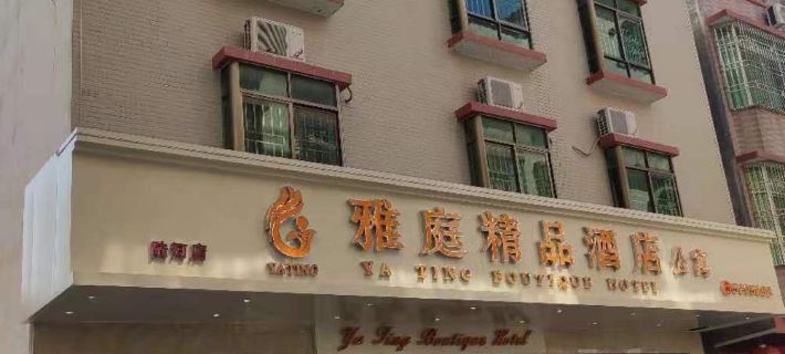 陸河雅庭精品酒店公寓 陸河酒店