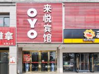 OYO合肥来悦宾馆 - 酒店外部