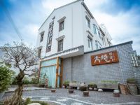 天台大隐禅舍民宿 - 酒店外部