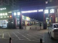 华驿精选酒店(三河燕郊中央美术学院店) - 酒店外部