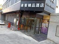 台山途客精品酒店 - 酒店外部