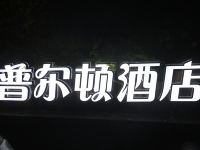 普尔顿酒店(永嘉阳光大道店)