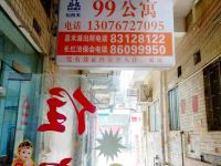 广州嘉禾街99公寓