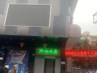 三台丽都酒店