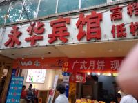 贵阳永华招待所