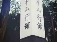 北京静之湖度假酒店 - 半山行馆