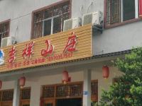 三清山吉祥山庄 - 酒店外部