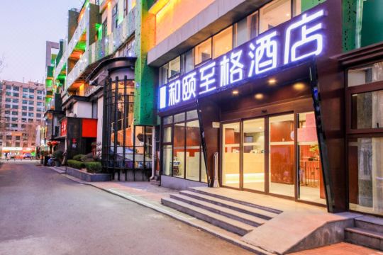 和颐至格酒店(济南泉城广场山师店)