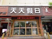 天天假日快捷酒店(泰安岱庙店) - 酒店外部