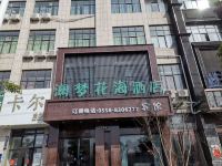 太和澜梦花海酒店 - 酒店外部