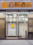昆明雲桐酒店 鄰近翠火植物科學藝術珠寶展示廳（雲紡東南亞商城店）的酒店