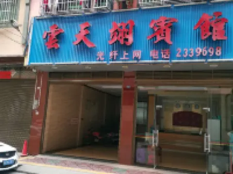 江華雲天翊賓館 江華酒店