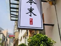 陇南本末民宿 - 酒店外部