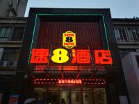 速8酒店(六安威尼斯商业街店) - 酒店外部