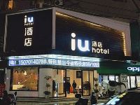 IU酒店(新余分宜商城店) - 酒店外部