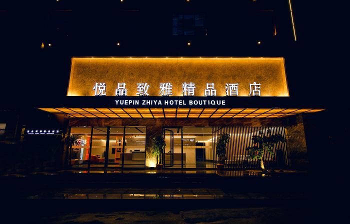 隆回悅品致雅精品飯店