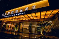 隆回悅品致雅精品飯店