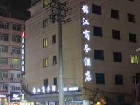 苍南锦江商务酒店