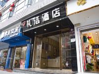 重庆礼洁酒店 - 酒店外部