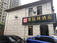 慈溪回禾塞拉同酒店 - 酒店外部