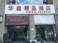 信阳华庭精品酒店