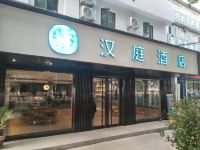 汉庭酒店(嘉兴中山东路八佰伴店)