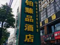 瑞铂臻品电竞酒店(杭州下沙龙湖天街店)