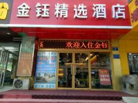 金钰精选酒店(淄博火车站店) - 酒店外部