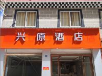 稻城兴原酒店 - 酒店外部