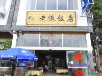 澄江老俵饭店 - 酒店外部